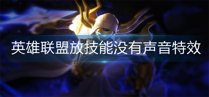 英雄联盟放技能没有声音特效怎么回事