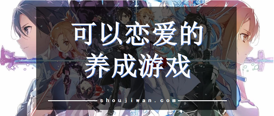 可以恋爱的养成游戏