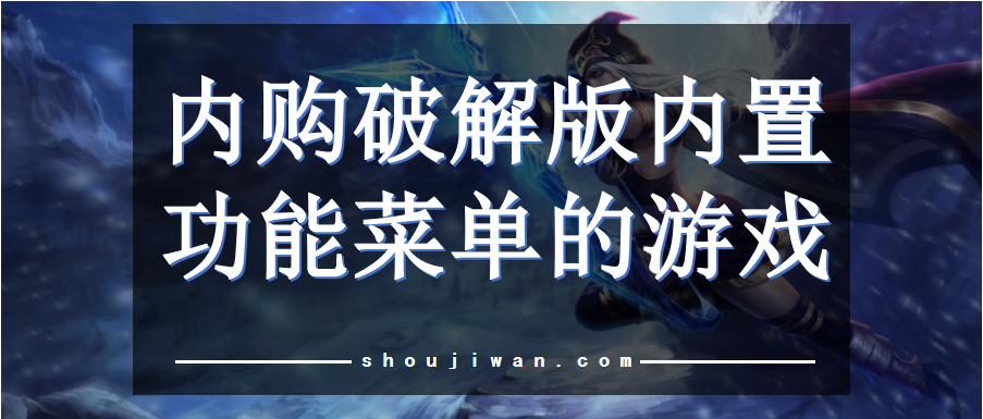 内购破解无限版内置功能菜单的游戏