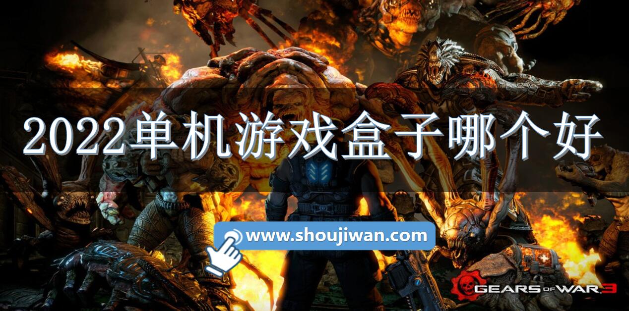 2022单机游戏盒子哪个好