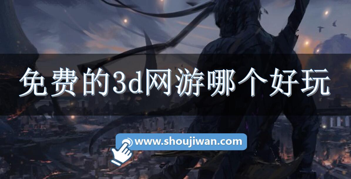 免费的3d网游哪个好玩