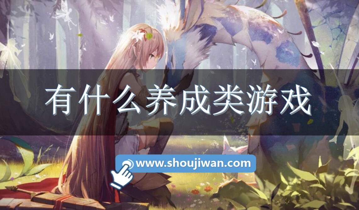 有什么养成类游戏