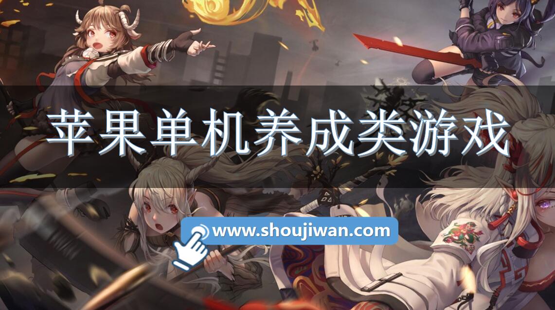 苹果单机养成类游戏