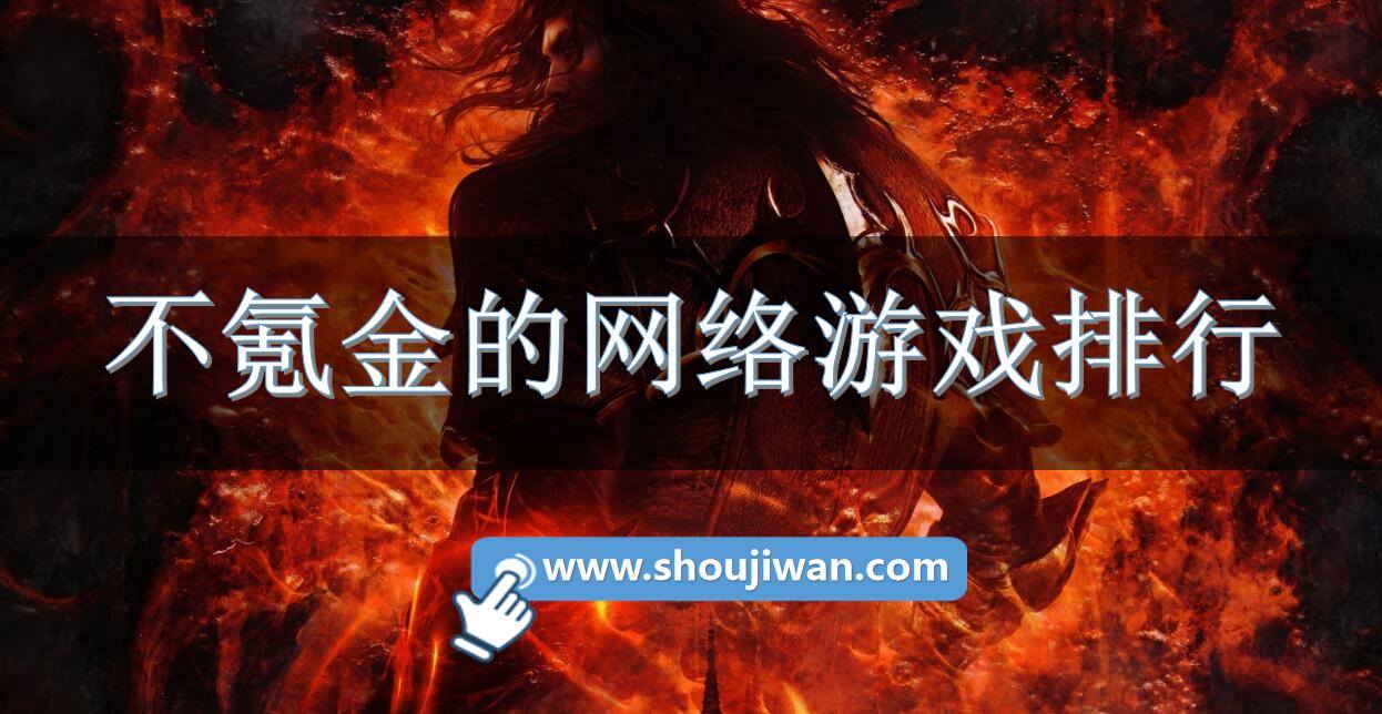 不氪金的网络游戏排行