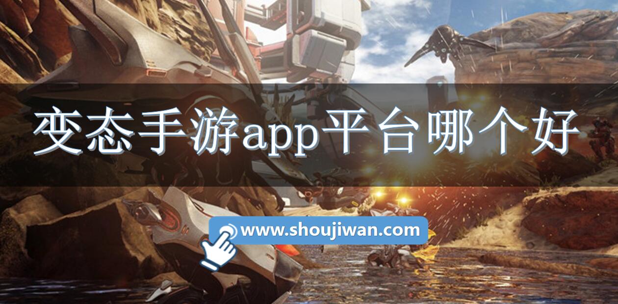 变态手游app平台哪个好