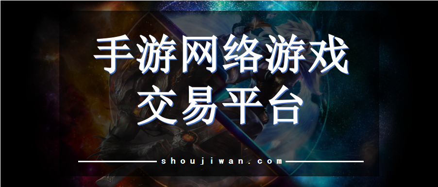 手游网络游戏交易平台