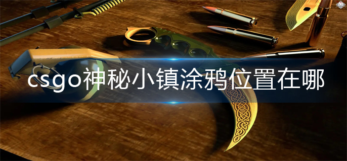 csgo神秘小镇涂鸦位置分享