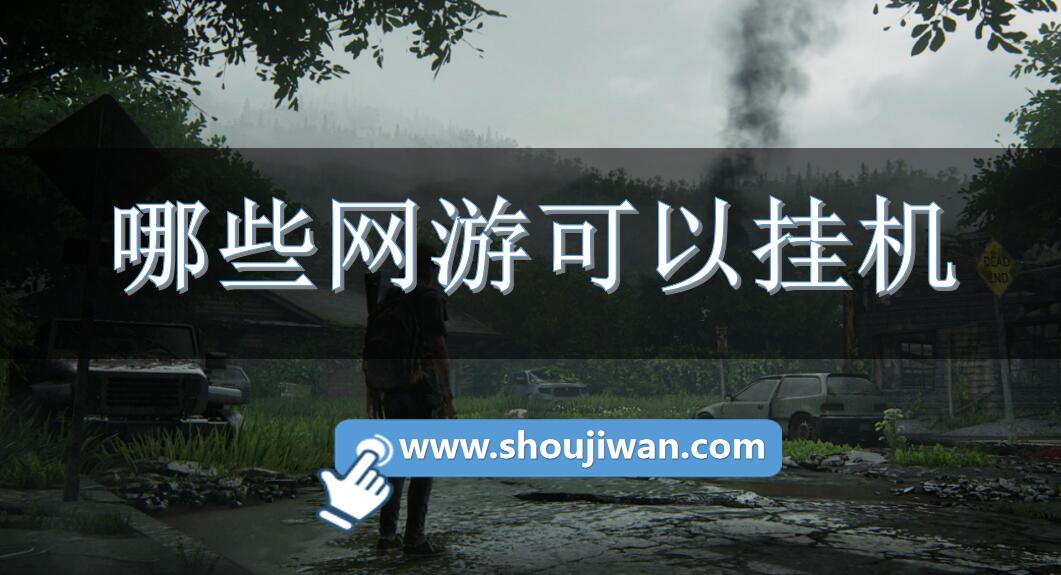 哪些網(wǎng)游可以掛機