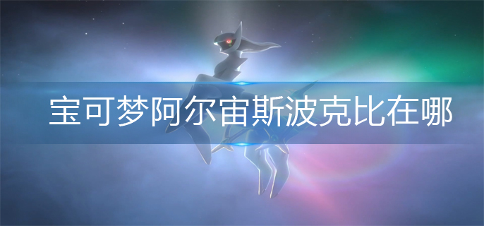 宝可梦阿尔宙斯波克比在哪