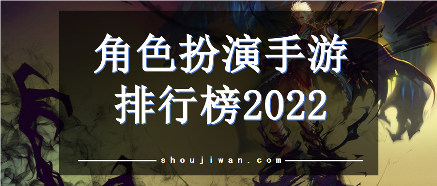 角色扮演手游排行榜2022