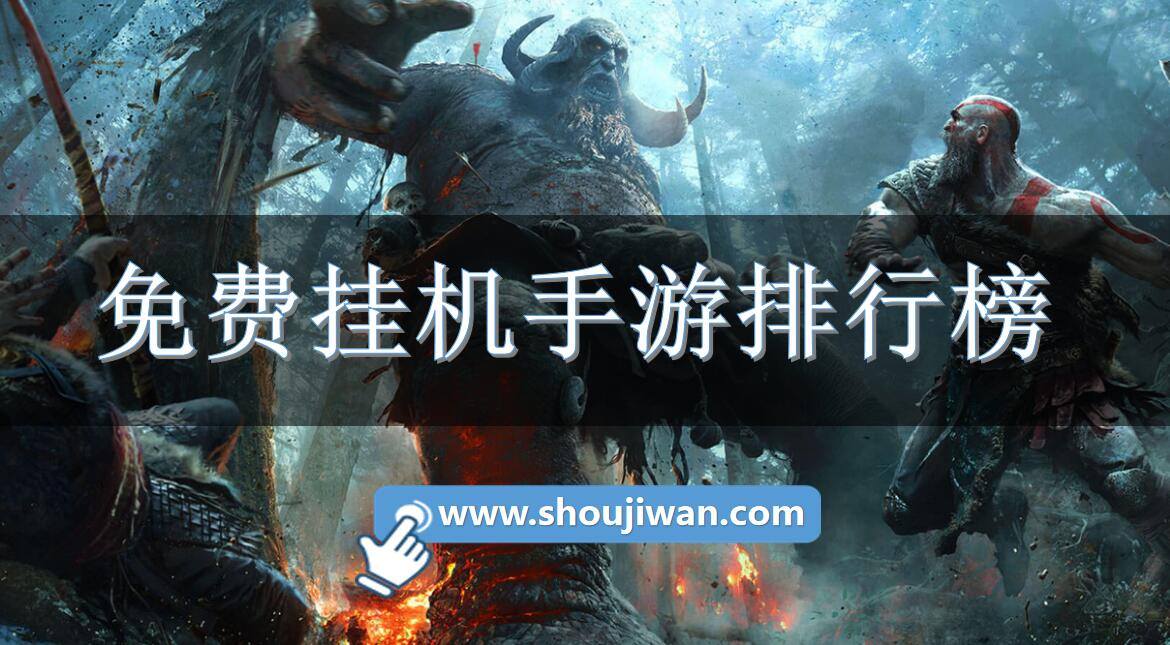 免費掛機手游排行榜