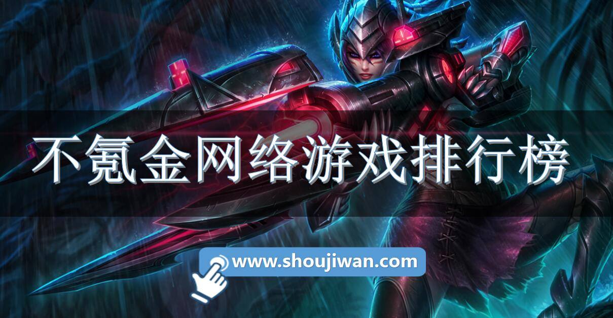 不氪金网络游戏排行榜