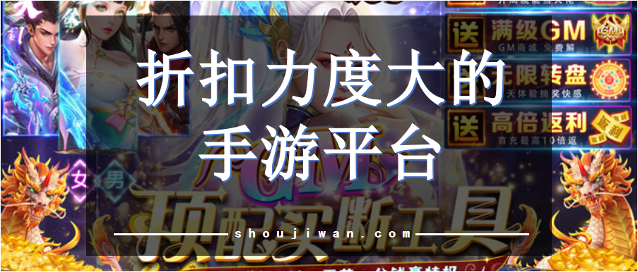 折扣充值手游平台