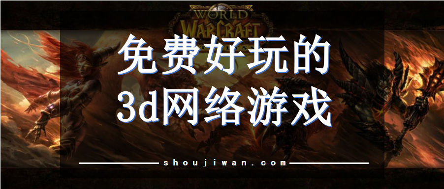 免费好玩的3d网络游戏