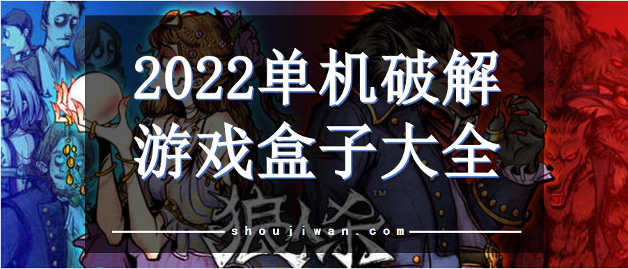 2022单机破解游戏盒子大全