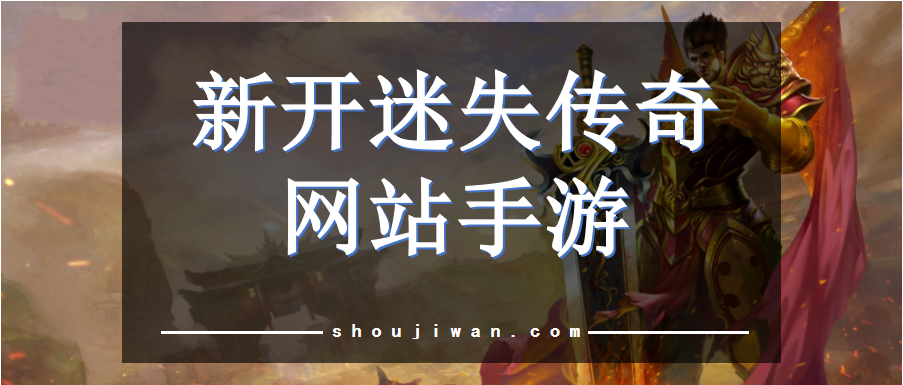 復古迷失傳奇手游