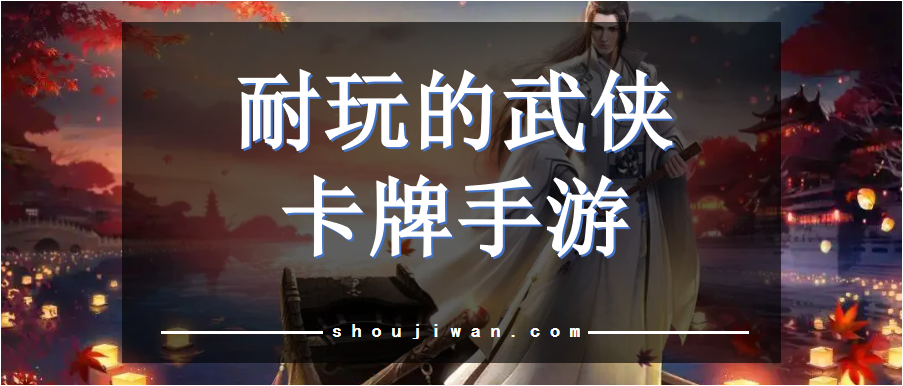 耐玩的武侠卡牌手游
