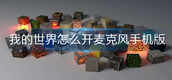 我的世界手机版麦克风开启方法