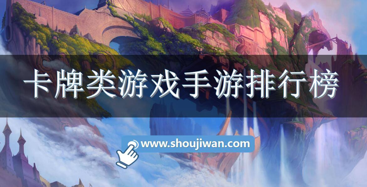 卡牌类游戏手游排行榜