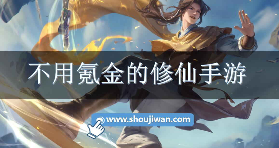 不用氪金的修仙手游