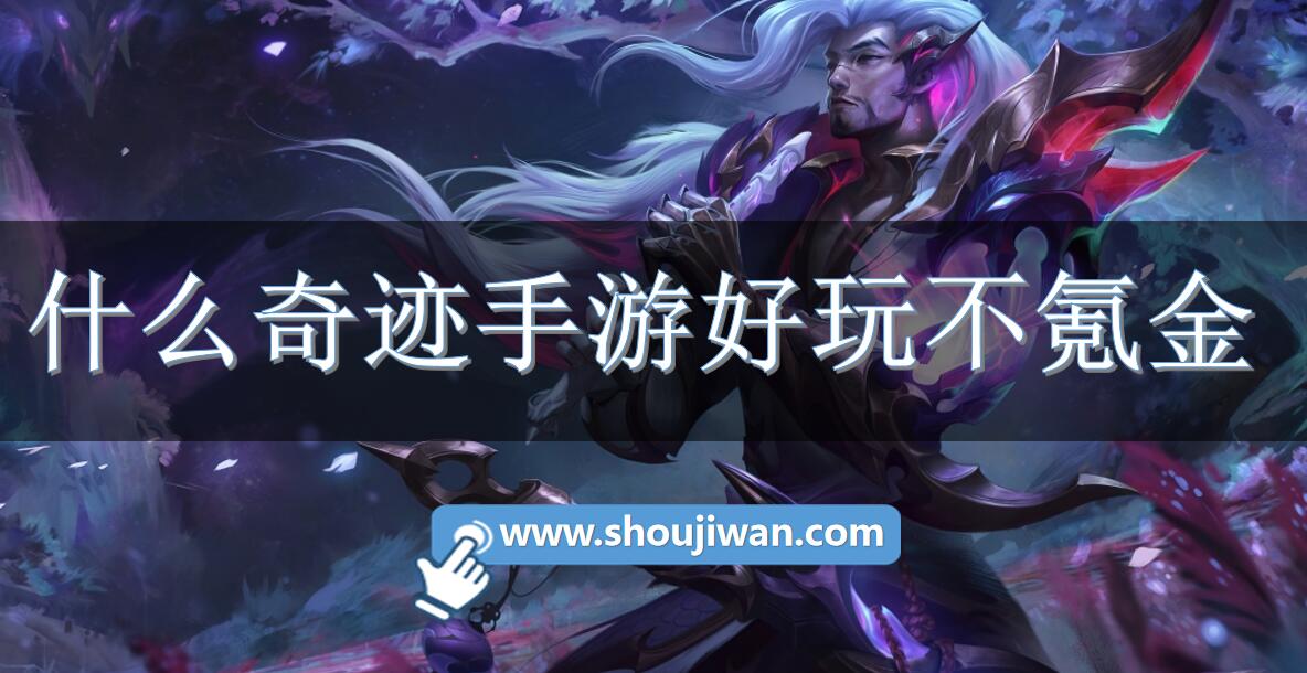 什么奇迹手游好玩不氪金