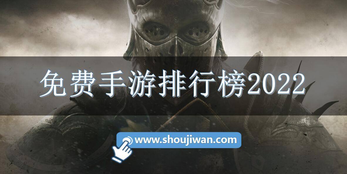 免费手游排行榜2022