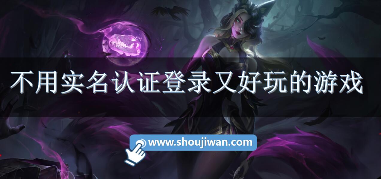 不用实名认证登录又好玩的游戏-好玩不实名的手机游戏推荐