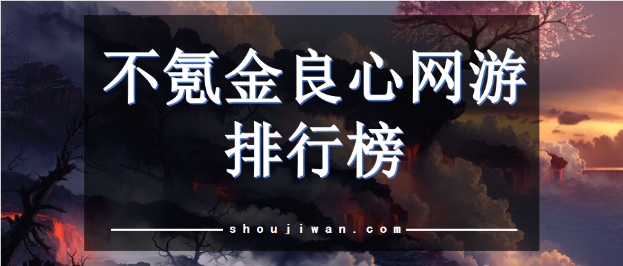 不氪金良心网游排行榜