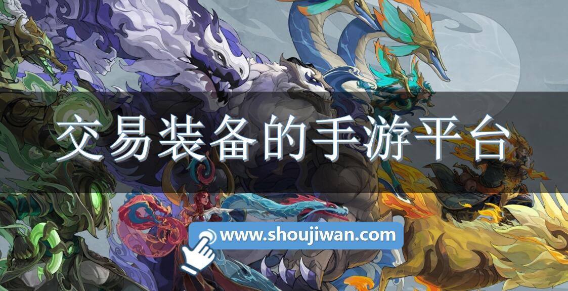 交易装备的手游平台