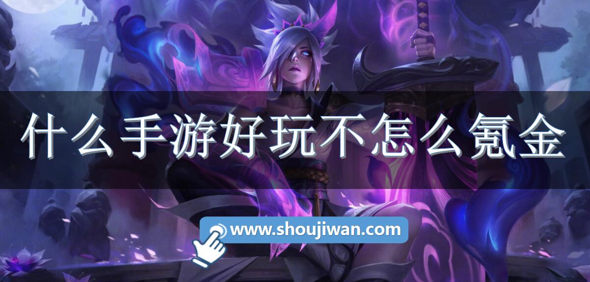 什么手游好玩不怎么氪金-好玩不氪金的策略手游推荐