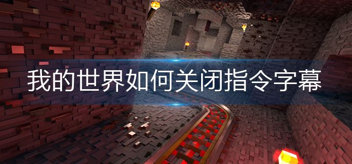 我的世界如何关闭指令字幕