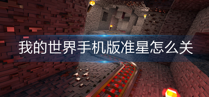 我的世界手机版准星关闭方法
