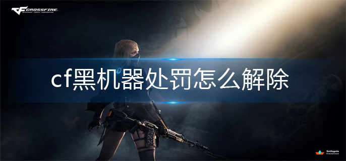 cf黑机器处罚解除方法