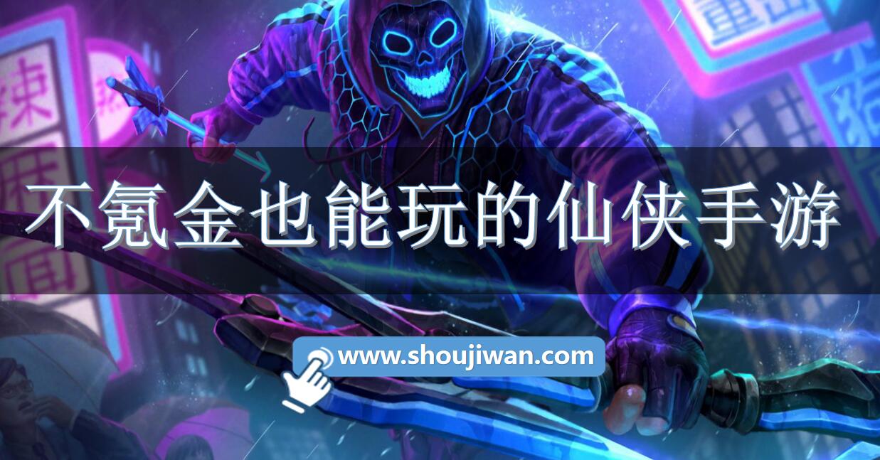 不氪金也能玩的仙侠手游