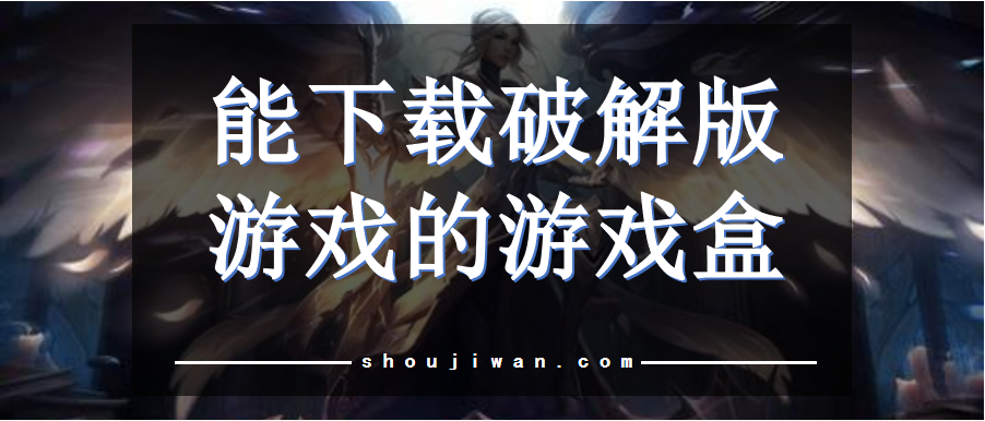 能下载破解无限版游戏的游戏盒
