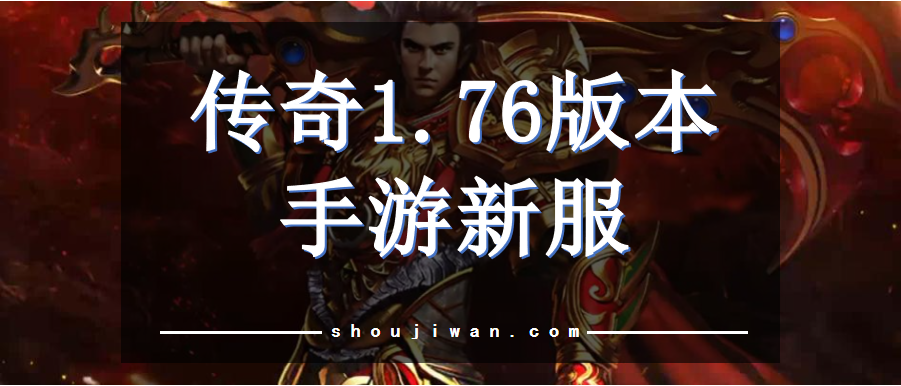 传奇1.76版本手游新服
