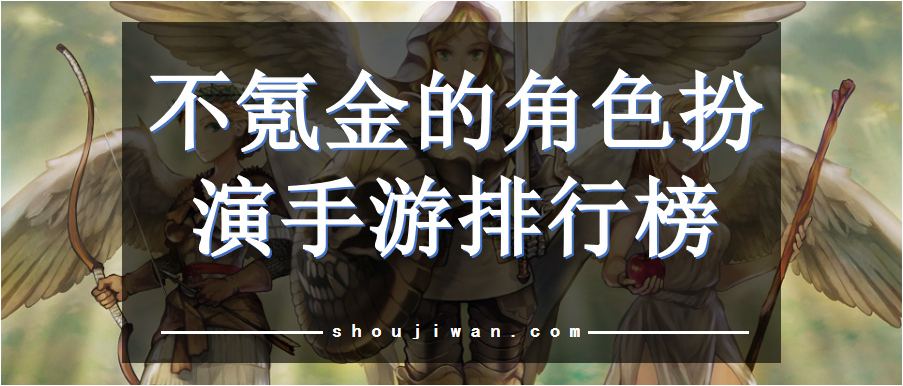 不氪金的角色扮演手游排行榜