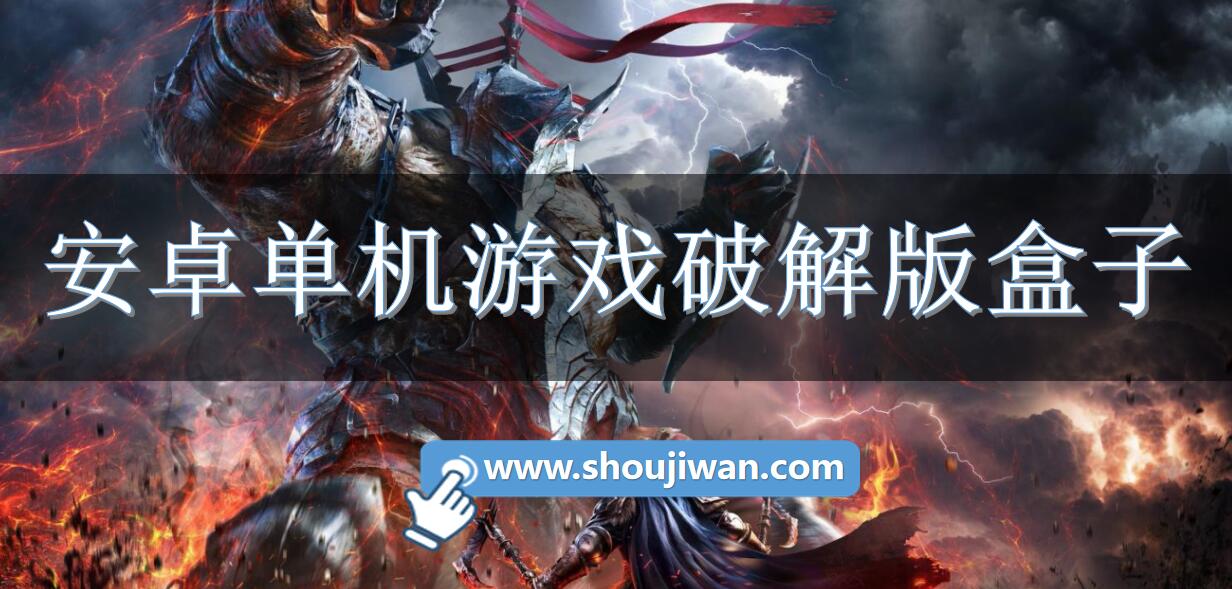 安卓单机游戏破解无限版盒子