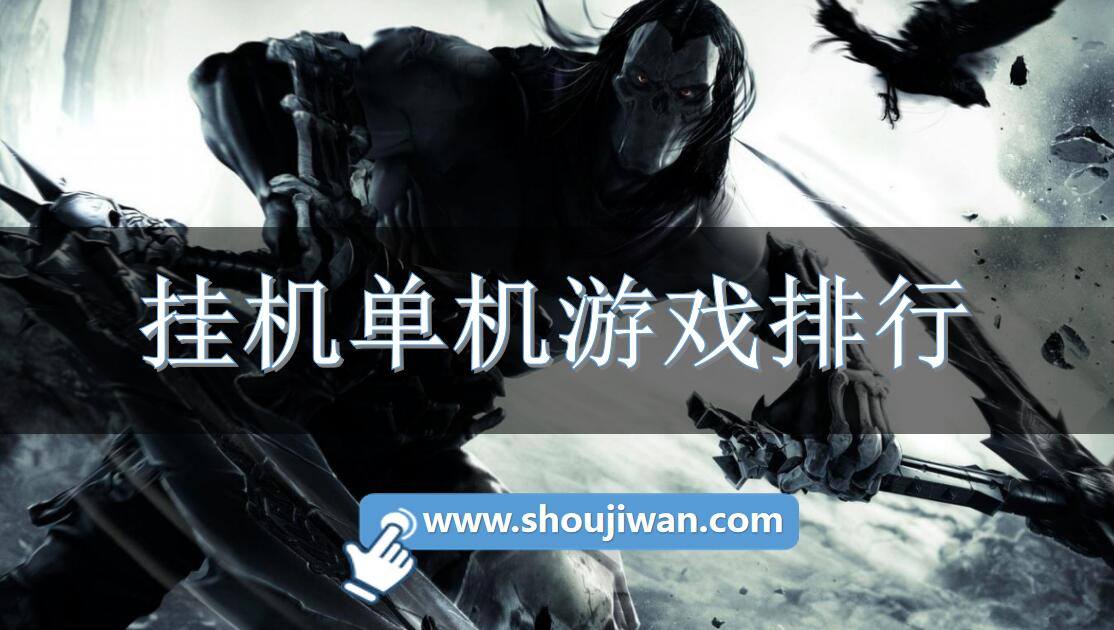 挂机单机游戏排行