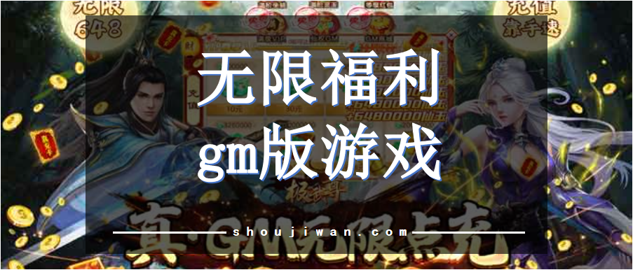 gm福利游戏