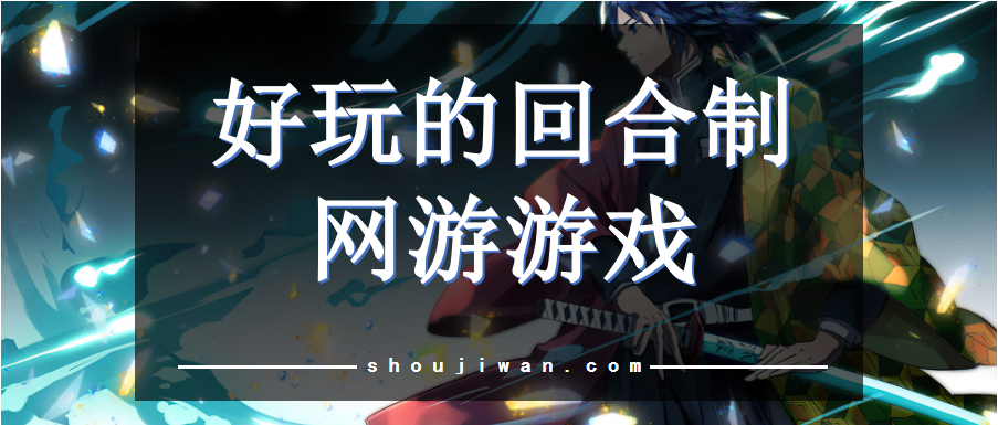 好玩的回合制网游游戏