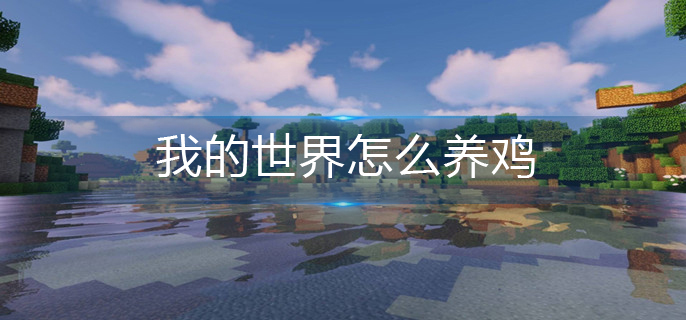 我的世界怎么养鸡