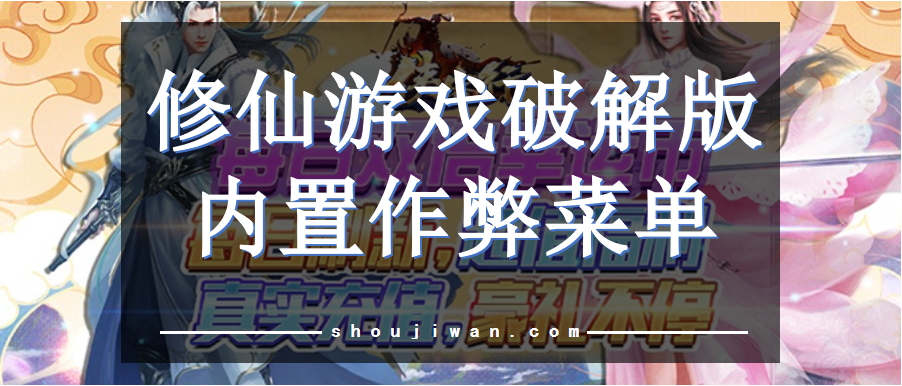 修仙游戏破解无限版内置作弊菜单