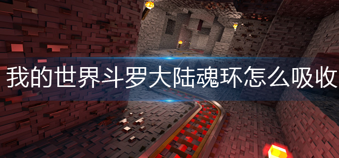 我的世界斗罗大陆魂环怎么吸收