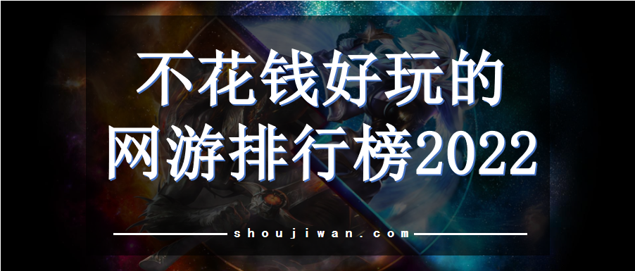 不花钱好玩的网游排行榜2022