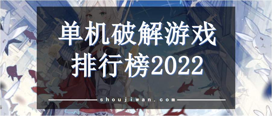 单机破解游戏排行榜2022