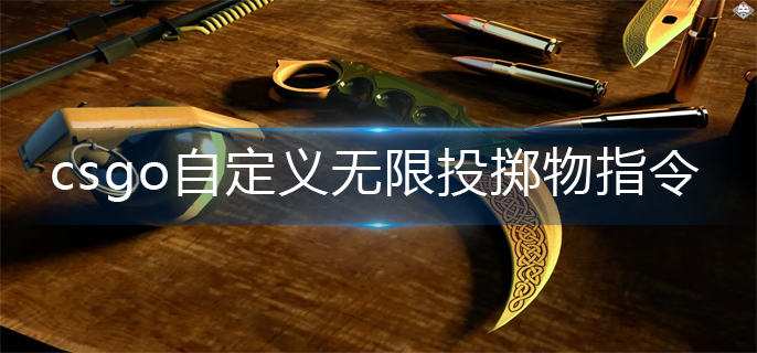 csgo自定义无限投掷物指令是什么
