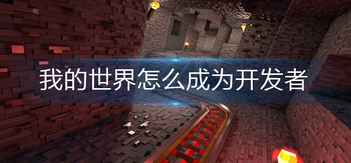 我的世界怎么成为开发者