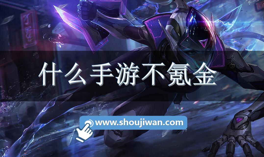 什么手游不氪金