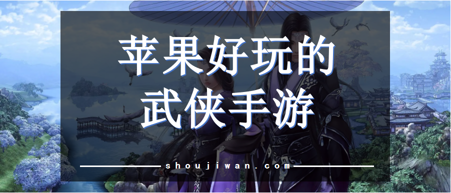 苹果好玩的武侠手游